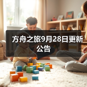 方舟之旅9月28日更新公告