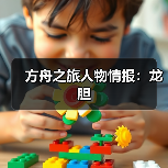 方舟之旅人物情报:龙胆(图4) 方舟之旅人物情报:龙胆(图4)