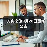 方舟之旅9月28日更新公告（图3）