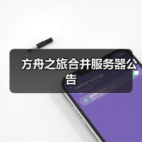 方舟之旅合并服务器公告(图1) 方舟之旅合并服务器公告(图1)