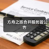 方舟之旅合并服务器公告(图2) 方舟之旅合并服务器公告(图2)