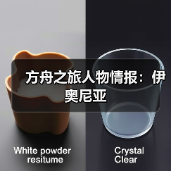 方舟之旅人物情报:伊奥尼亚(图2) 方舟之旅人物情报:伊奥尼亚(图2)