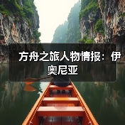 方舟之旅人物情报:伊奥尼亚(图1) 方舟之旅人物情报:伊奥尼亚(图1)