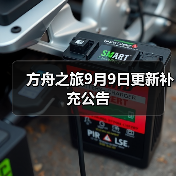 方舟之旅9月9日更新补充公告（图2）