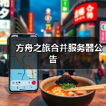 方舟之旅合并服务器公告(图3) 方舟之旅合并服务器公告(图3)