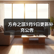 方舟之旅9月9日更新补充公告（图4）