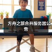 方舟之旅合并服务器公告(图4) 方舟之旅合并服务器公告(图4)