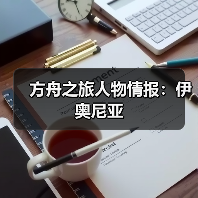 方舟之旅人物情报:伊奥尼亚(图4) 方舟之旅人物情报:伊奥尼亚(图4)