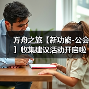 方舟之旅【新功能-公会】收集建议活动开启啦!(图1) 方舟之旅【新功能-公会】收集建议活动开启啦!(图1)