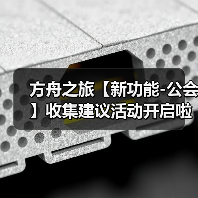 方舟之旅【新功能-公会】收集建议活动开启啦!(图4) 方舟之旅【新功能-公会】收集建议活动开启啦!(图4)