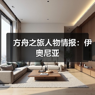 方舟之旅人物情报:伊奥尼亚(图3) 方舟之旅人物情报:伊奥尼亚(图3)