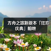 方舟之旅新版本「狂欢庆典」前瞻(图3) 方舟之旅新版本「狂欢庆典」前瞻(图3)