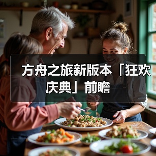 方舟之旅新版本「狂欢庆典」前瞻(图1) 方舟之旅新版本「狂欢庆典」前瞻(图1)