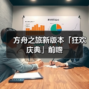 方舟之旅新版本「狂欢庆典」前瞻(图4) 方舟之旅新版本「狂欢庆典」前瞻(图4)