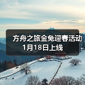 方舟之旅金兔迎春活动1月18日上线(图1) 方舟之旅金兔迎春活动1月18日上线(图1)