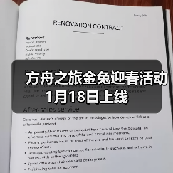 方舟之旅金兔迎春活动1月18日上线(图4) 方舟之旅金兔迎春活动1月18日上线(图4)