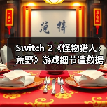 Switch 2《怪物猎人:荒野》游戏细节遭数据挖掘披露(图3) Switch 2《怪物猎人:荒野》游戏细节遭数据挖掘披露(图3)