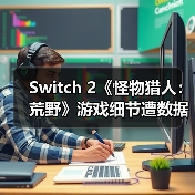 Switch 2《怪物猎人:荒野》游戏细节遭数据挖掘披露(图4) Switch 2《怪物猎人:荒野》游戏细节遭数据挖掘披露(图4)