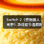 Switch 2《怪物猎人:荒野》游戏细节遭数据挖掘披露(图1) Switch 2《怪物猎人:荒野》游戏细节遭数据挖掘披露(图1)