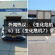 外网热议：《生化危机6》比《生化危机7》更优秀?（图1）