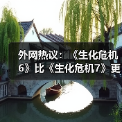 外网热议：《生化危机6》比《生化危机7》更优秀?（图2）