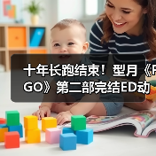 十年长跑结束!型月《FGO》第二部完结ED动画发布(图1) 十年长跑结束!型月《FGO》第二部完结ED动画发布(图1)