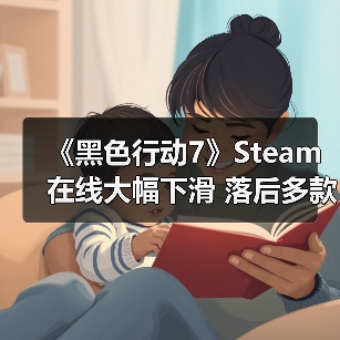《黑色行动7》Steam在线大幅下滑 落后多款老牌游戏（图3）