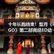 十年长跑结束!型月《FGO》第二部完结ED动画发布(图4) 十年长跑结束!型月《FGO》第二部完结ED动画发布(图4)