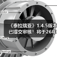 《泰拉瑞亚》1.4.5版本已提交审核!将于26年1月上线(图3) 《泰拉瑞亚》1.4.5版本已提交审核!将于26年1月上线(图3)