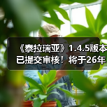 《泰拉瑞亚》1.4.5版本已提交审核!将于26年1月上线(图4) 《泰拉瑞亚》1.4.5版本已提交审核!将于26年1月上线(图4)