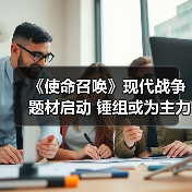 《使命召唤》现代战争题材启动 锤组或为主力开发商(图1) 《使命召唤》现代战争题材启动 锤组或为主力开发商(图1)