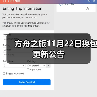 方舟之旅11月22日换包更新公告(图4) 方舟之旅11月22日换包更新公告(图4)