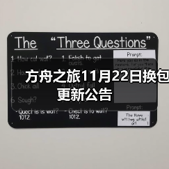 方舟之旅11月22日换包更新公告(图1) 方舟之旅11月22日换包更新公告(图1)