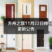 方舟之旅11月22日换包更新公告(图2) 方舟之旅11月22日换包更新公告(图2)