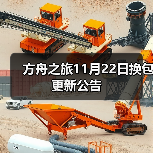 方舟之旅11月22日换包更新公告(图3) 方舟之旅11月22日换包更新公告(图3)