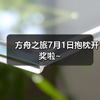 方舟之旅7月1日抱枕开奖啦~(图1) 方舟之旅7月1日抱枕开奖啦~(图1)