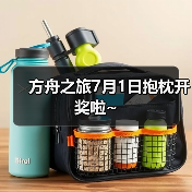 方舟之旅7月1日抱枕开奖啦~(图3) 方舟之旅7月1日抱枕开奖啦~(图3)