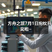 方舟之旅7月1日抱枕开奖啦~(图4) 方舟之旅7月1日抱枕开奖啦~(图4)