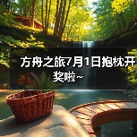 方舟之旅7月1日抱枕开奖啦~(图2) 方舟之旅7月1日抱枕开奖啦~(图2)