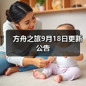 方舟之旅9月18日更新公告(图3) 方舟之旅9月18日更新公告(图3)