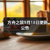 方舟之旅9月18日更新公告(图4) 方舟之旅9月18日更新公告(图4)