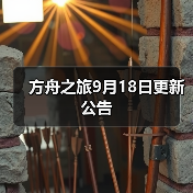 方舟之旅9月18日更新公告