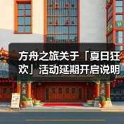 方舟之旅关于「夏日狂欢」活动延期开启说明