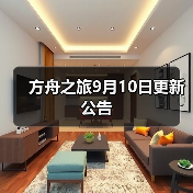 方舟之旅9月10日更新公告（图1）