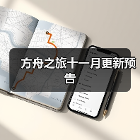 方舟之旅十一月更新预告（图1）