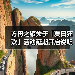 方舟之旅关于「夏日狂欢」活动延期开启说明(图3) 方舟之旅关于「夏日狂欢」活动延期开启说明(图3)