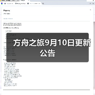 方舟之旅9月10日更新公告（图3）