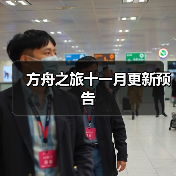 方舟之旅十一月更新预告（图4）