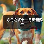 方舟之旅十一月更新预告（图2）