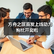 方舟之旅首发上线助力抱枕开奖啦(图2) 方舟之旅首发上线助力抱枕开奖啦(图2)